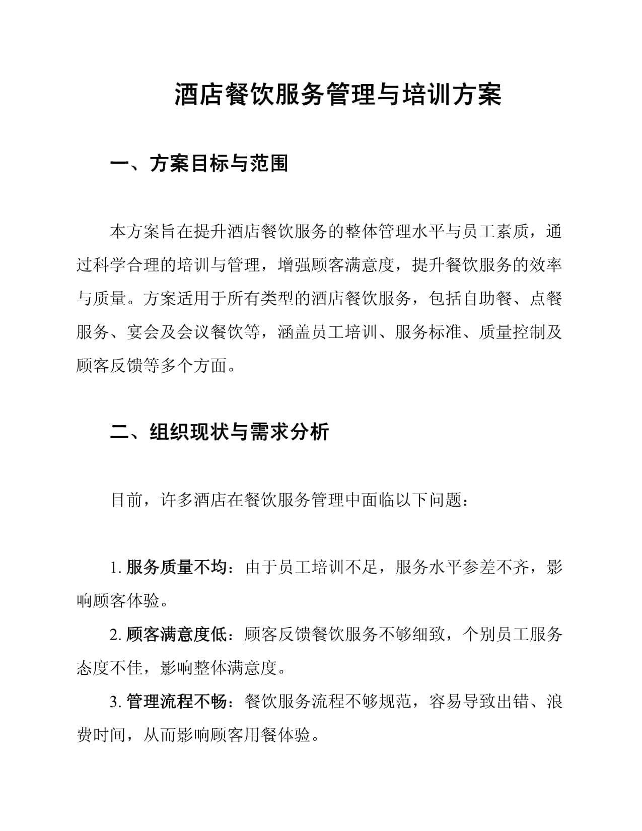 酒店餐飲服務管理與培訓方案